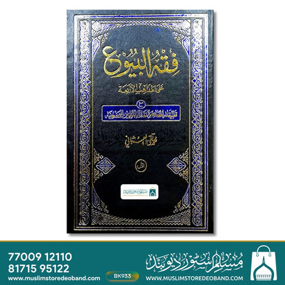 Fiqh al Buyu - 2 Volumes