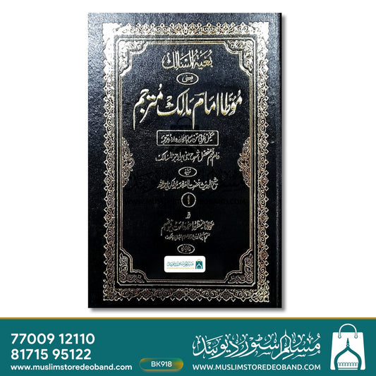 Muatta Imam Malik Mutarajjam - 2 Volumes