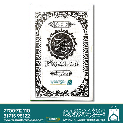 Urdu Zaban ki Kitab - 5 Volumes
