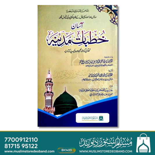 Aasaan Khutbat-e-Madina - 1st Volume
