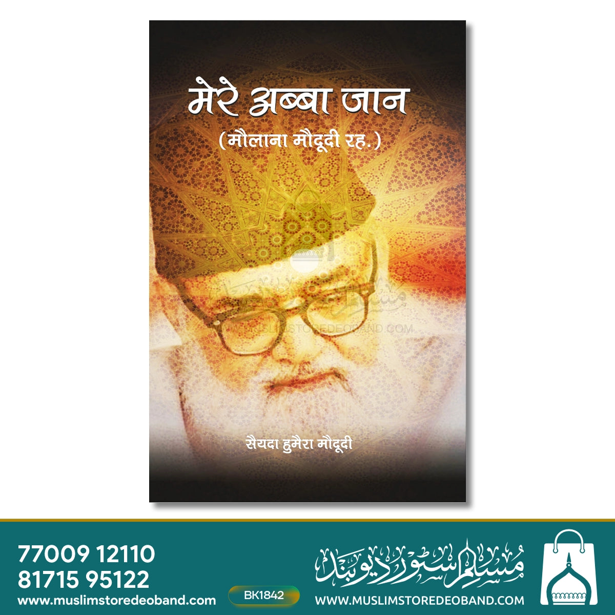 میرے اباجان
