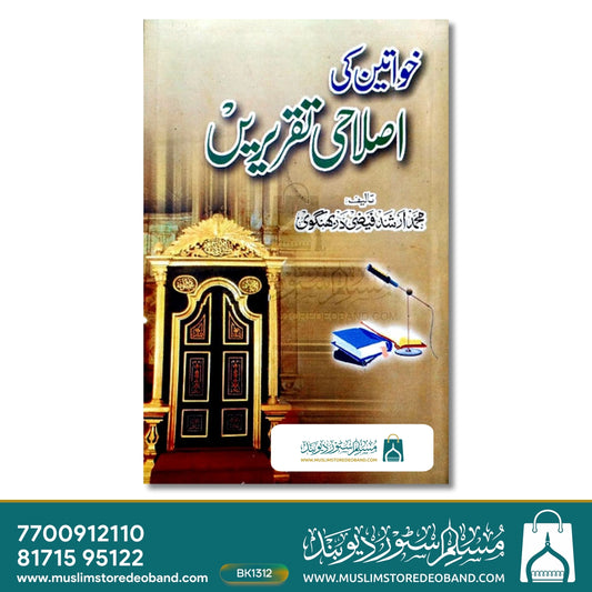 Khwateen ki Islahi Taqreerein