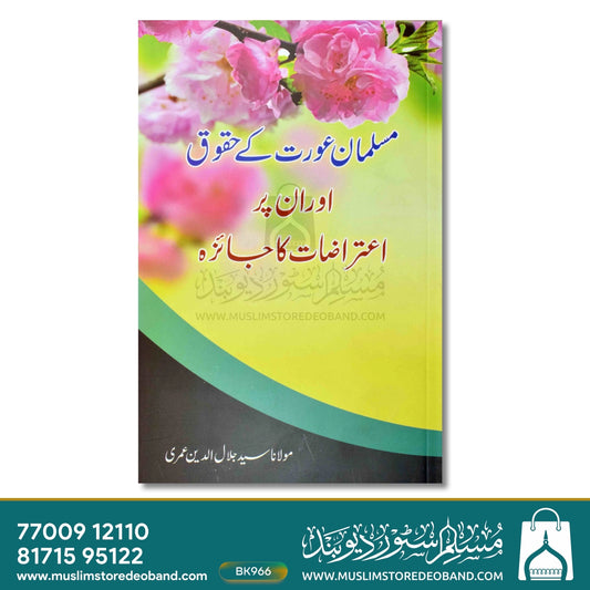 Musalman Aurat Ke Huqooq Aur Un Par Aiterazat Ka Jaiza