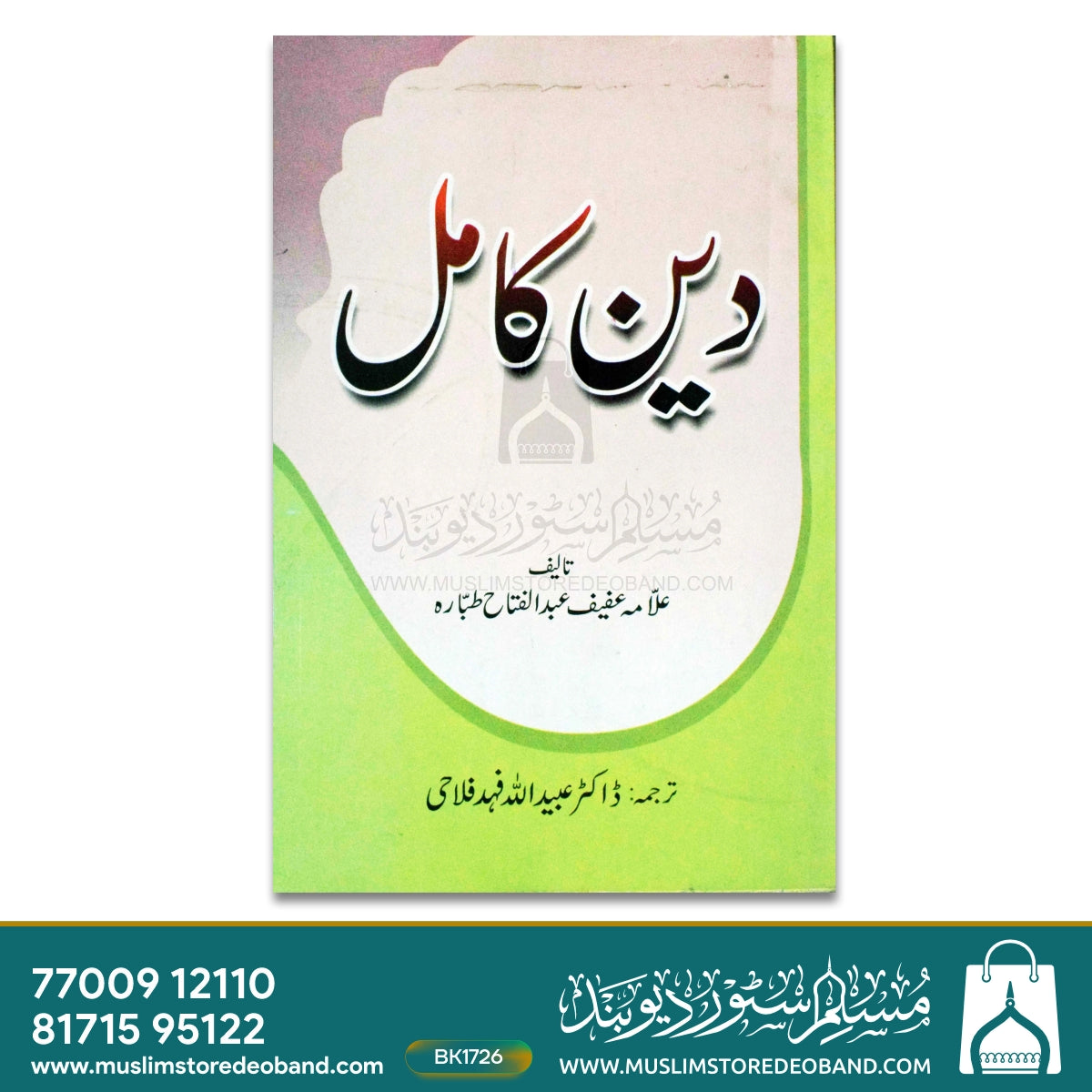 Deen-e-Kamil