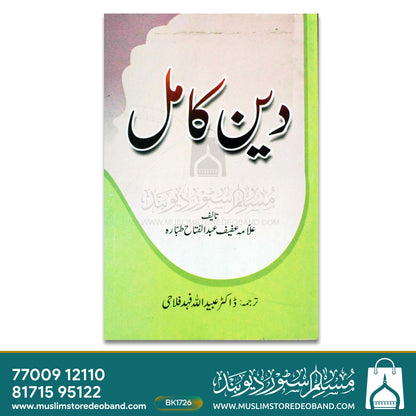 Deen-e-Kamil