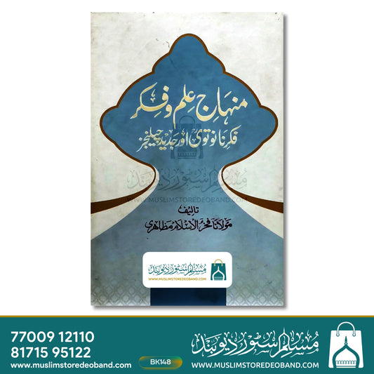 Manhaj Ilm o Fikr (Fikr e Nanautvi Aur Jadeed Challenges)