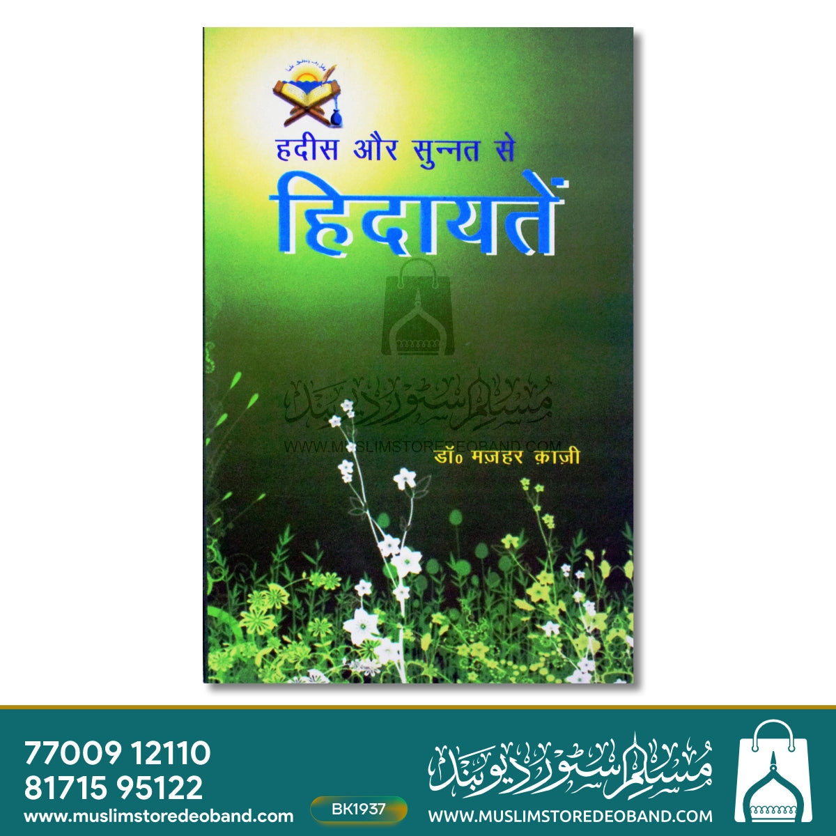 Hadees Aur Sunnat Se Hidayatein