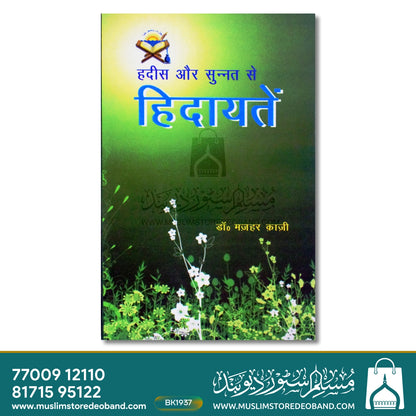 Hadees Aur Sunnat Se Hidayatein