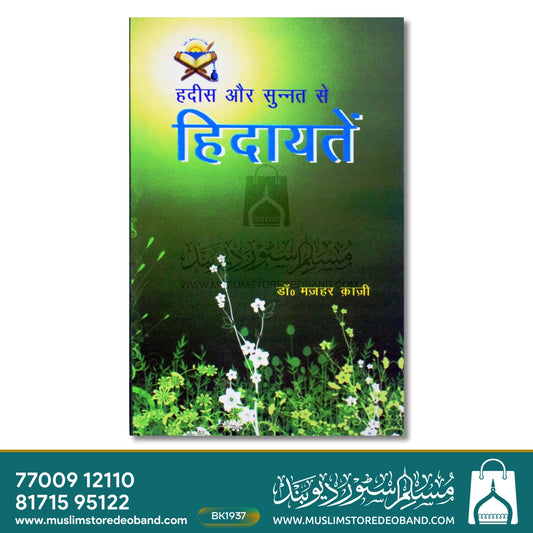 Hadees Aur Sunnat Se Hidayatein
