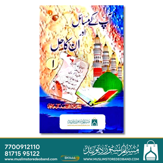 Aap Ke Masail Aur Unka Hal - 10 Volumes