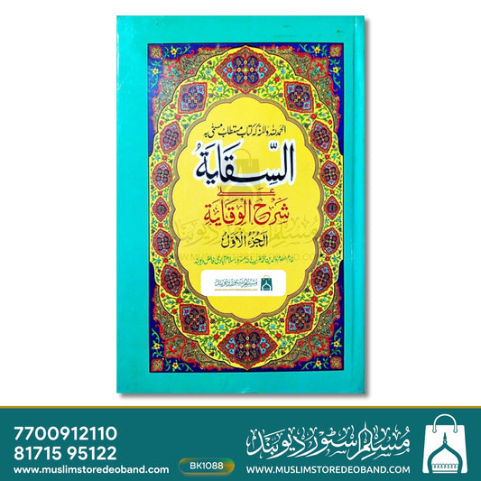 As Siqayah Sharh Wiqayah - 2 Volumes