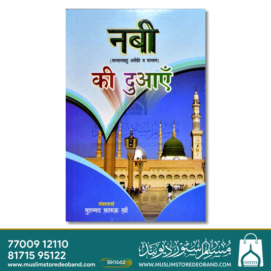 Nabi SAW Ki Duayein [Kalan]