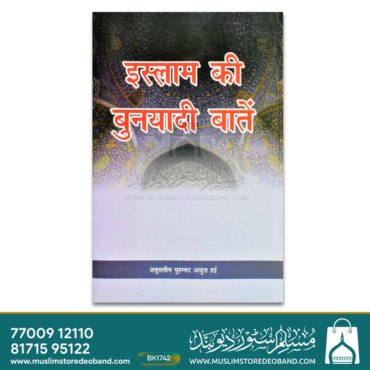 Islam Ki Buniyadi Baatein