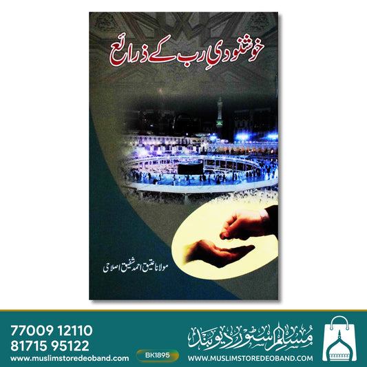 Khushnoodie Rab Ke Zarae