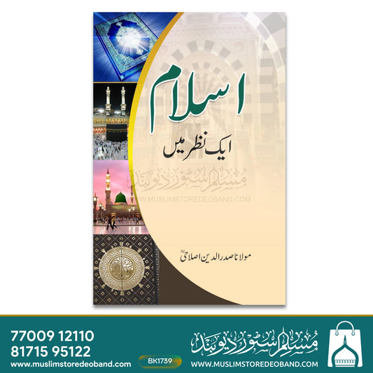 Islam - Ek Nazar Mein (URDU)