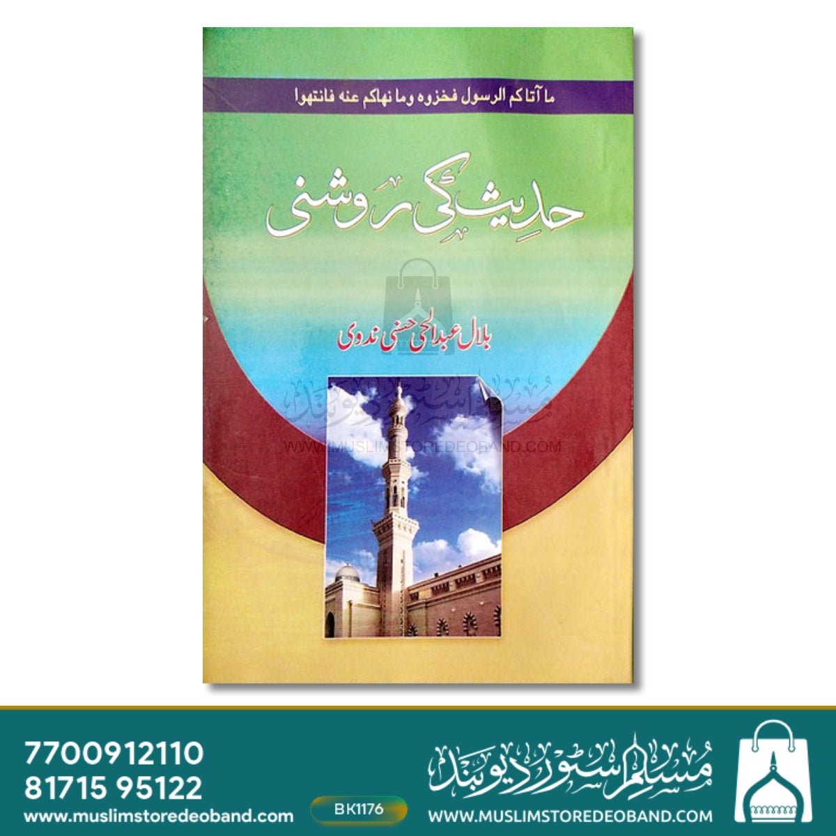 حدیس کی روشنی۔