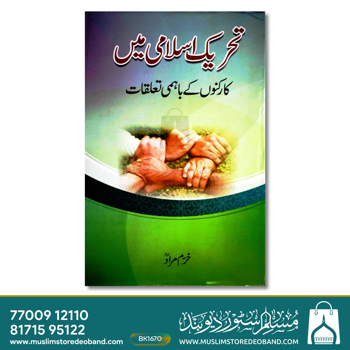 Tahreeke Islami Mein Karkunon Ke Bahmi Ta'alluqat