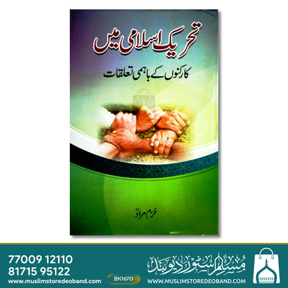 Tahreeke Islami Mein Karkunon Ke Bahmi Ta'alluqat