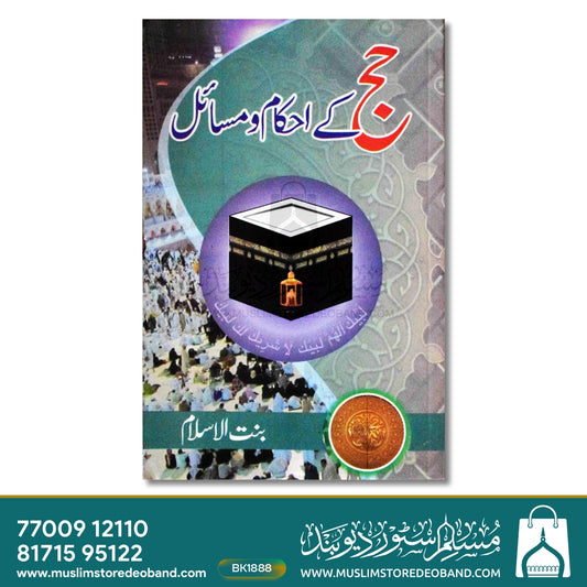 Hajj Ke Ahkam-o-Masail