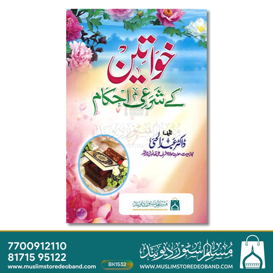 Khwateen Ke Sharai Ehkaam