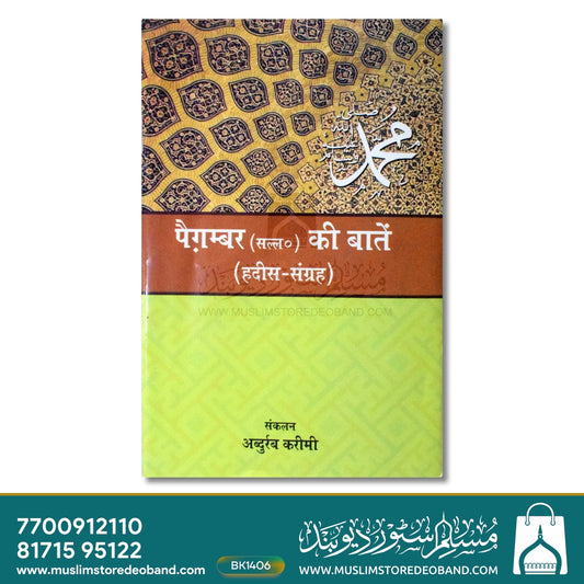 Paighambar SAW Ki Batein