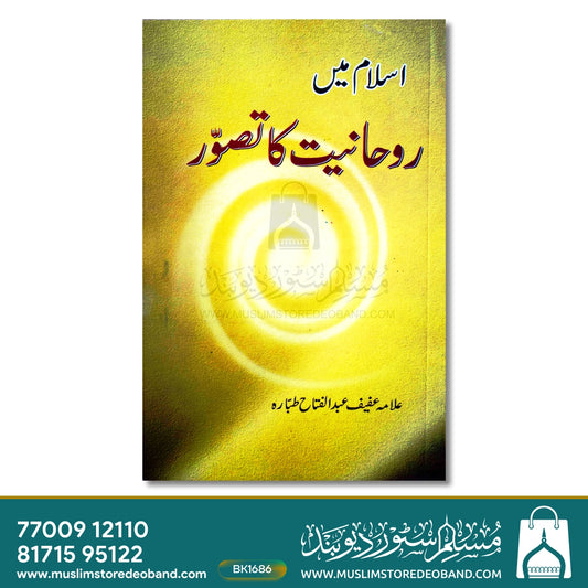 Islam Mein Roohaniyat Ka Tasawwur