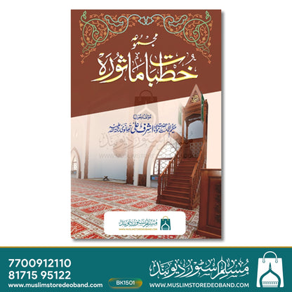 Majmooa Khutbat-E-Masoorah