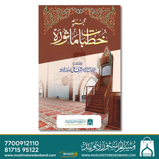 Majmooa Khutbat-E-Masoorah