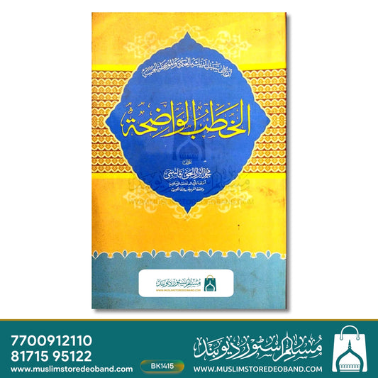 Al Khatbul Wazeha
