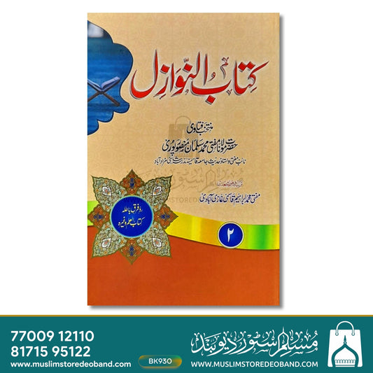 Kitab ul Nawazil - 19 Volumes