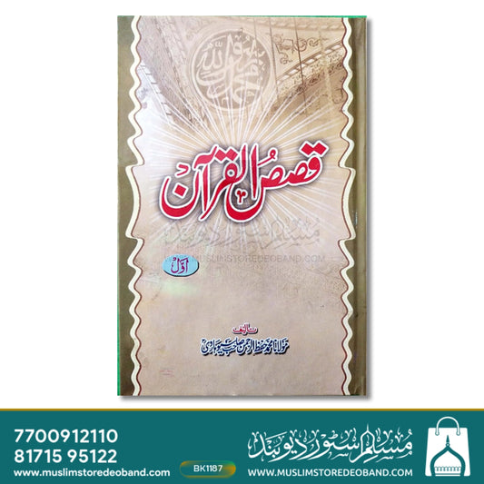 Qasasul Quran - 4 Volumes