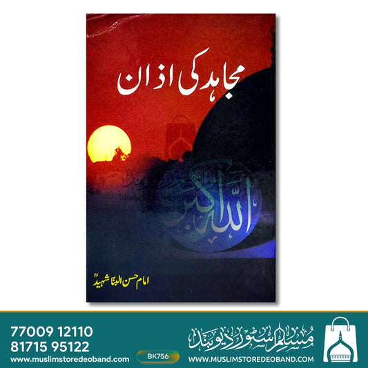 Mujahid Ki Azan