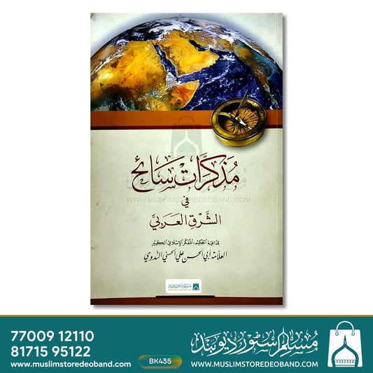 Muzakkirat-e-Saih fish-Sharqil Arabi