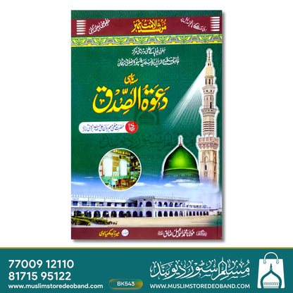 Dawatus Sidq - 5 Volumes