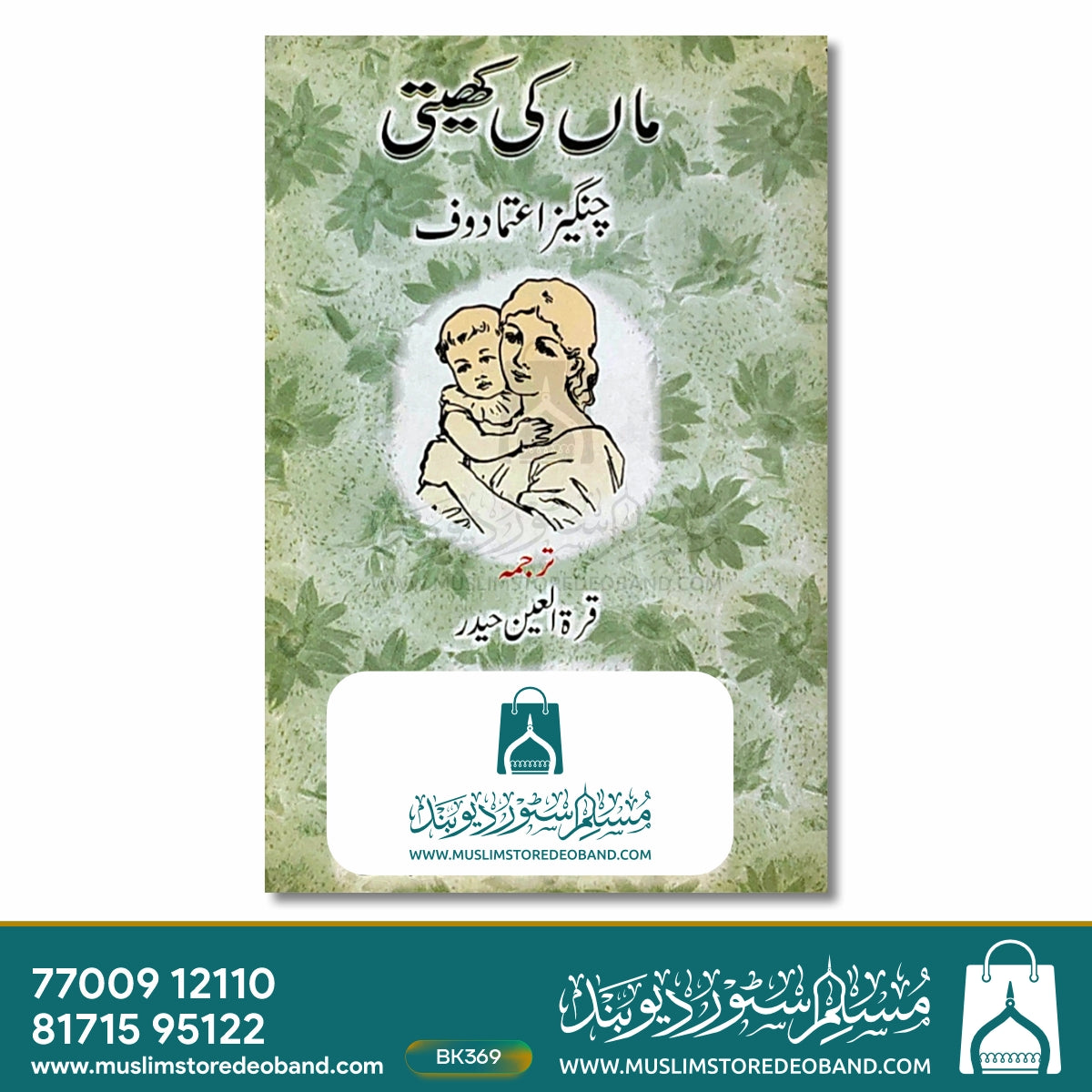 ماں کی کھیتی۔