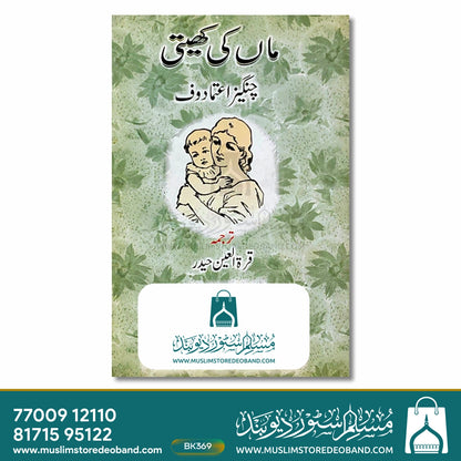 ماں کی کھیتی۔
