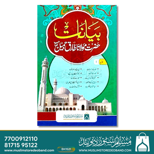 Bayanat Maulana Tariq Jameel - 6 Volumes