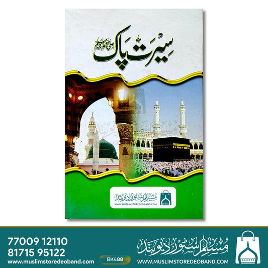 Seerat-e-Paak Sallallahu Alaihi Wasallam