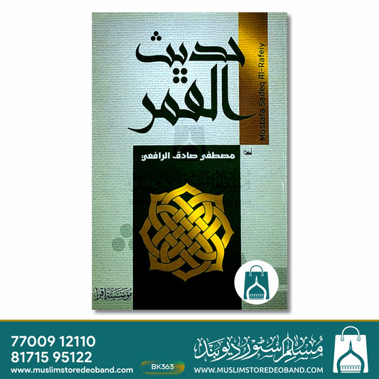 Hadees ul Qamar