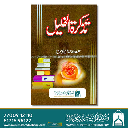 Tazkira tul Khaleel