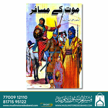موت کے مسافر