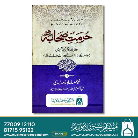 Hurmat-e-Sahaba (Haqaiq aur Dalail ki Roshni Mein)