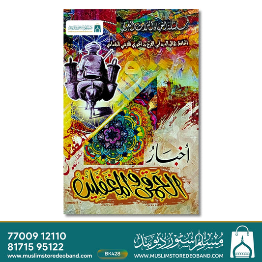 Akhbaarul Khumaqa Wal Mughaffileen