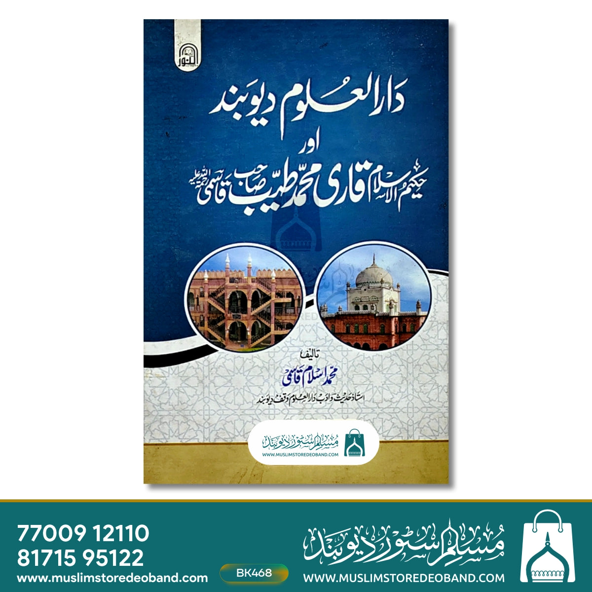 Darul Uloom Deoband aur Qaari Muhammad Tayyab Sahab Qasmi