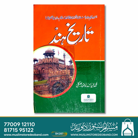 Tareekh-e-Hind
