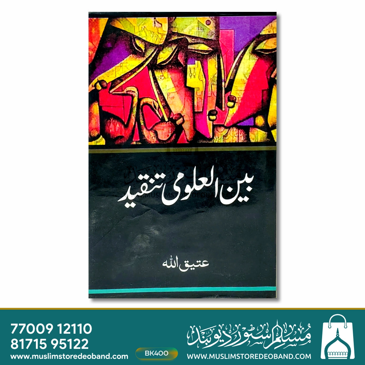 بین العلوم تنقید