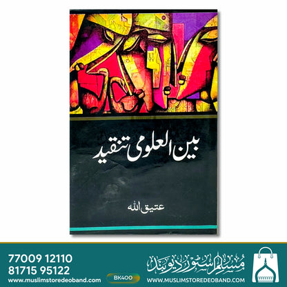 بین العلوم تنقید