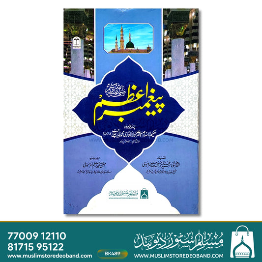 Paighambar-e-Aazam Sallallahu Alaihi Wasallam