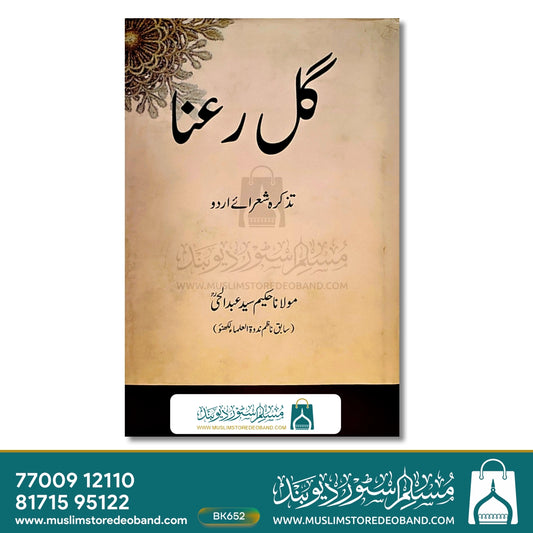 Gul Ra'na (Tazkira Shuaraye Urdu)