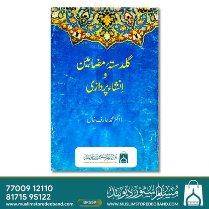 گلدستہ مزمین و انشاء پردازی